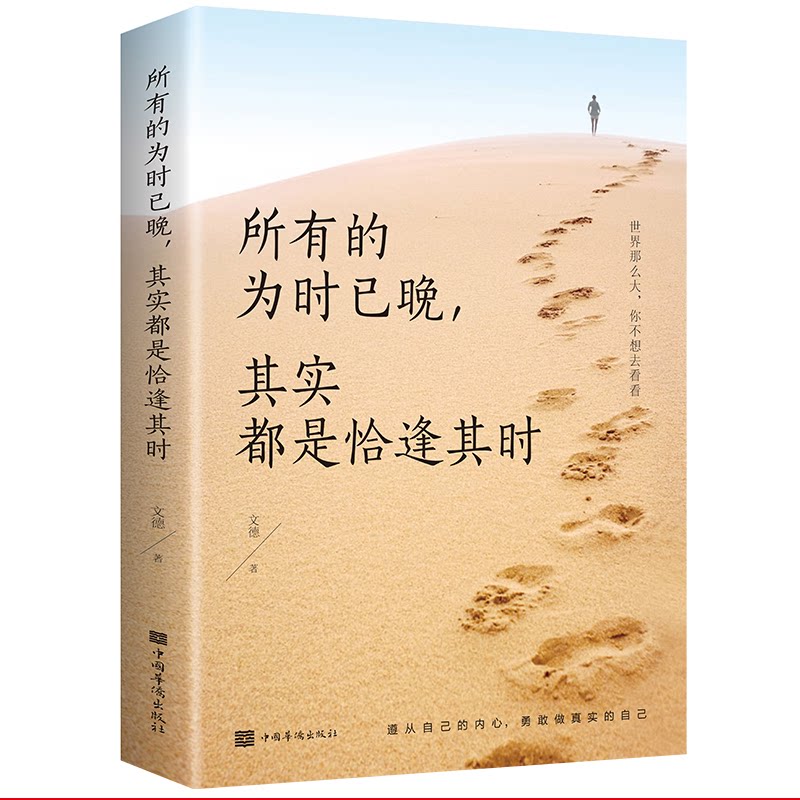 【官方正版】 所有的为时已晚, 其实都是恰逢其时 9787511380951 文德著 中国华侨出版社