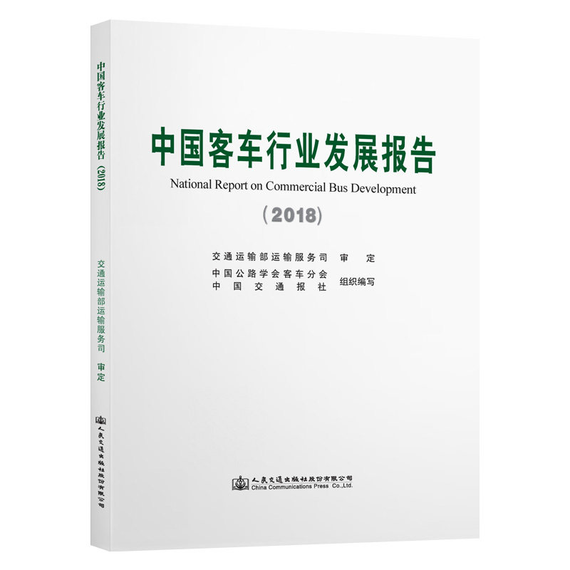 【官方正版】 (2018)中国客车行业发展报告 9787114158117 中国公路学 人民交通出版社