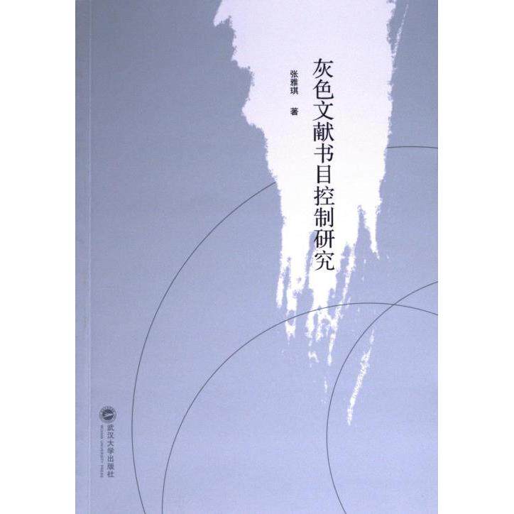 【官方正版】 灰色文献书目控制研究 9787307240643 张雅琪, 著 武汉大学出版社