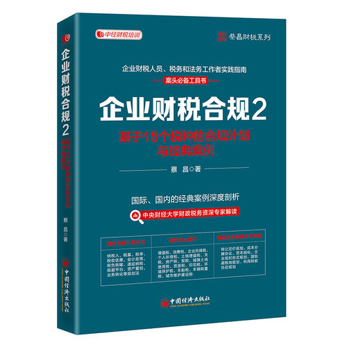 【官方正版】 企业财税合规.2,基于15个税种的合规计划与经典案例 9787513684316 蔡昌, 著 中国经济出版社