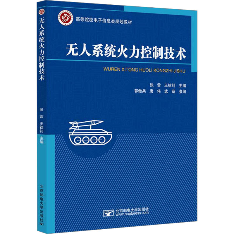 【官方正版】 系统火力控制技术 9787563572618 张雷, 王钦钊主编 北京邮电大学出版社