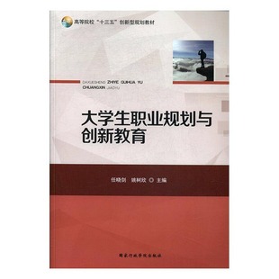 9787515020099 大学生职业规划与创新教育 主编任晓剑 姚树欣 社 国家行政学院出版 官方正版