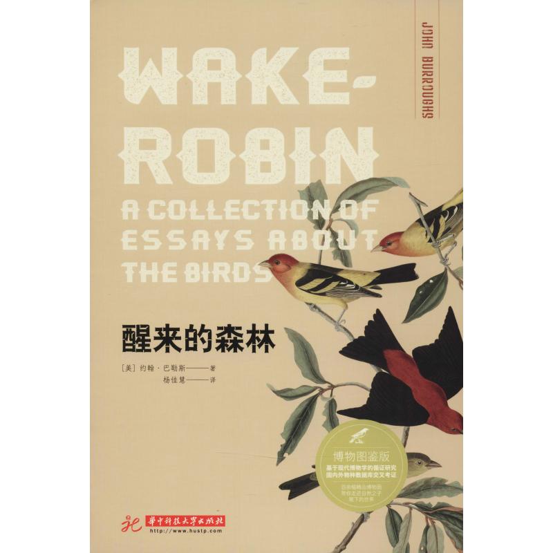 【官方正版】 醒来的森林 (美) 约翰·巴勒斯著 华中科技大学出版社 9787568039970