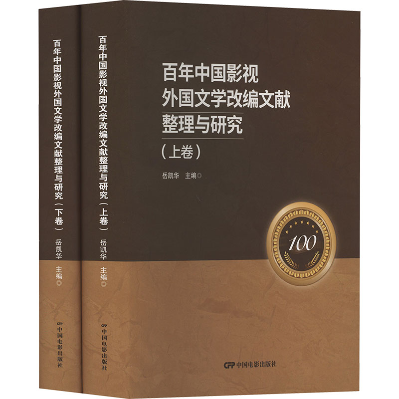 【官方正版】 百年中国影视外国文学改编文献整理与研究 9787106053796 岳凯华主编 中国电影出版社