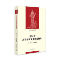 【正版】 新时代高校校园文化建设概论 9787519446765 冯刚, 孙雷编著 光明日报出版社