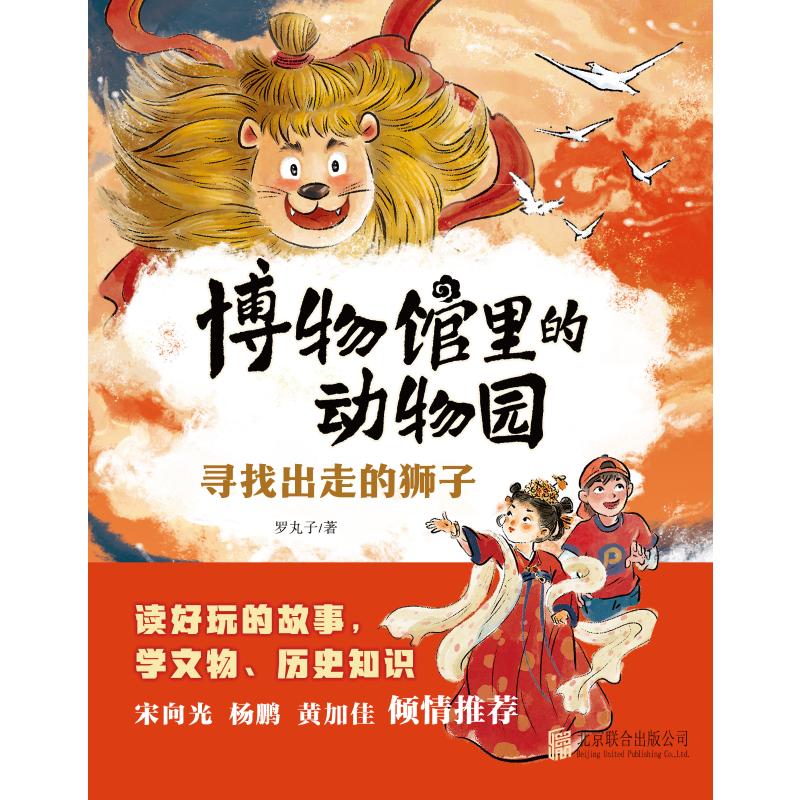【官方正版】 博物馆里的动物园 9787559681690 罗丸子著 北京联合出版公司