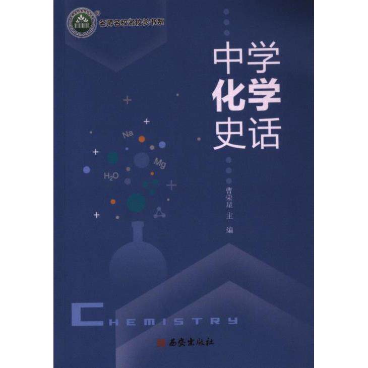 【官方正版】 中学化学史话 9787554172209 曹荣星主编 西安出版社