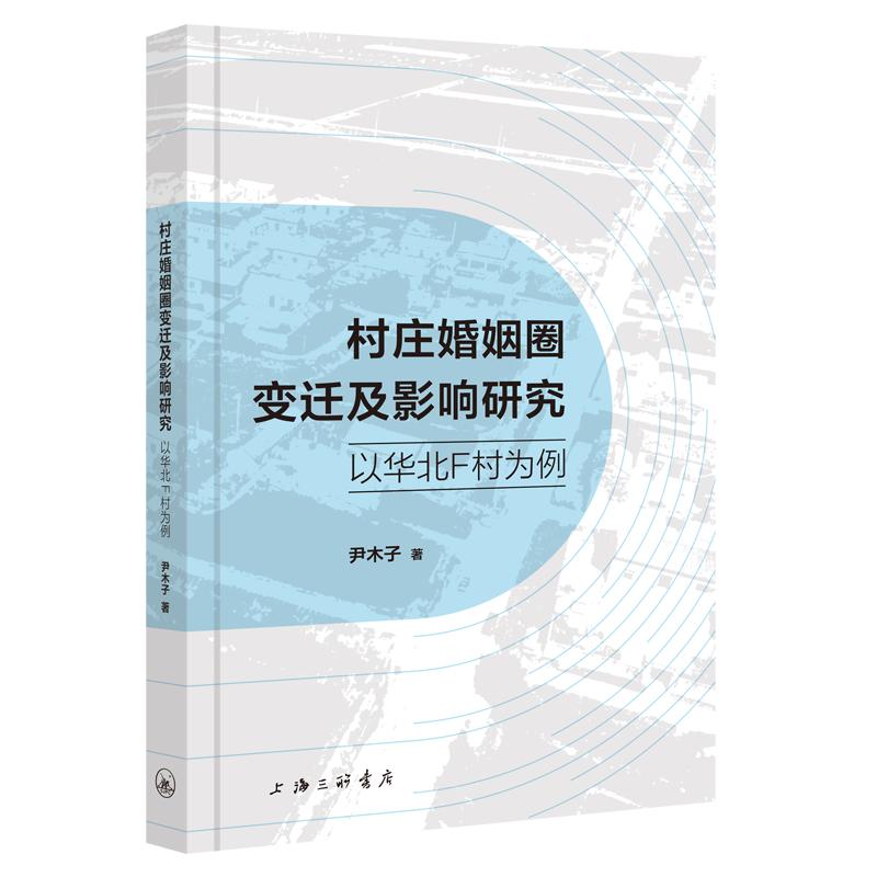 【官方正版】 村庄婚姻圈变迁及影响研究#cln#以华北F村为例 9787542681423 尹木子 上海三联书店