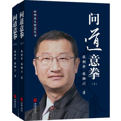 【官方正版】 问道意拳 9787516925676 张树新, 张瀚川著 华龄出版社