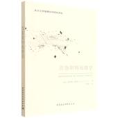 官方正版 安德烈·费雷著 普鲁斯特地理学 9787522745879 法 中国社会科学出版 社