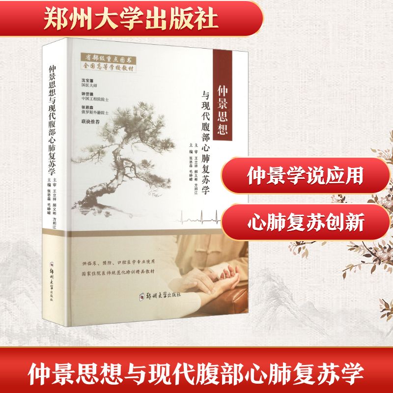 【官方正版】 仲景思想与现代腹部心肺复苏学 主编张思森, 毛峥嵘 郑州大学出版社 9787577310824