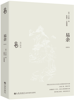 【官方正版】 易余 9787522517537 (明) 方以智撰 九州出版社