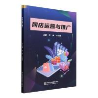 【官方正版】 网店运营与推广 主编平萍, 王彩芬 北京理工大学出版社 9787576321869