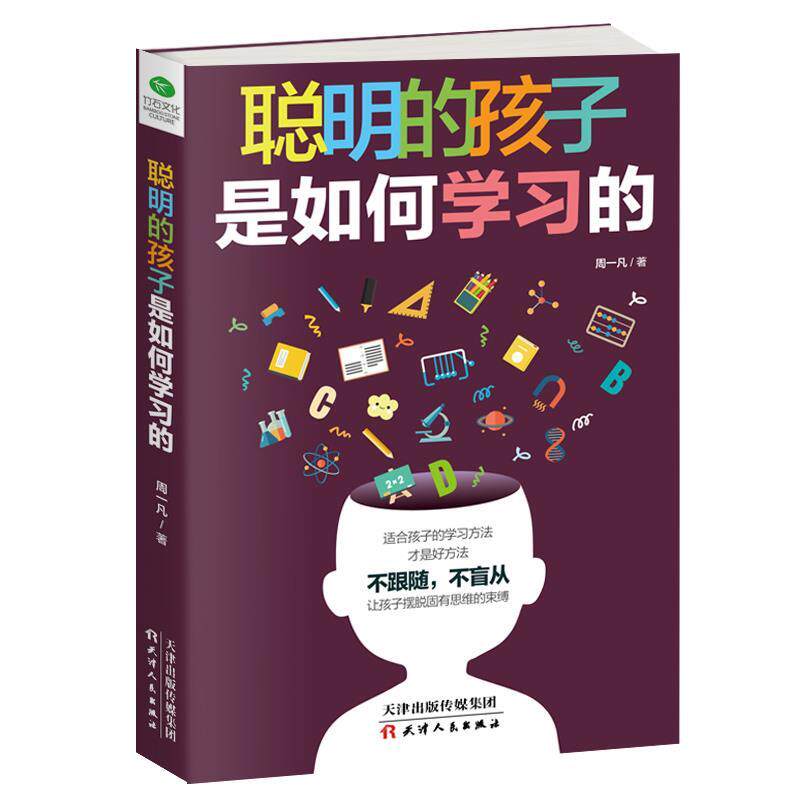 【官方正版】 聪明的孩子是如何学习的 9787201147413 周一凡著 天津人民出版社