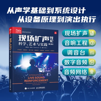 【官方正版】 现场扩声导论 (加) 特迪·博伊斯著 人民邮电出版社 9787115686961
