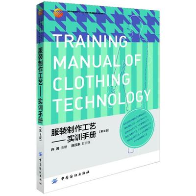 【官方正版】 服装制作工艺 9787506491129 许涛主编 中国纺织出版社