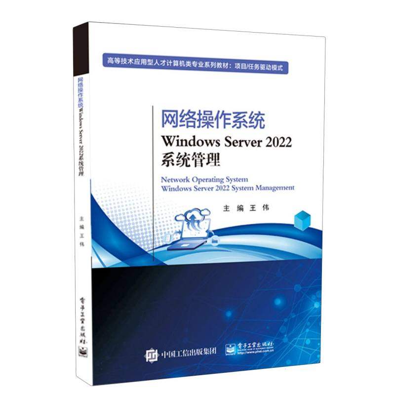 【官方正版】 网络操作系统Windows Server 2022系统管理 9787121507922 王伟主编 电子工业出版社,书籍/杂志/报纸,大学教材,淘宝优惠券,粉丝福利购,淘宝优惠卷