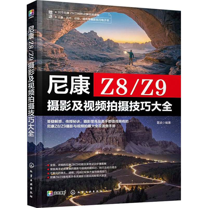 【官方正版】 尼康Z8/Z9摄影及视频拍摄技巧大全 9787122446275 雷波编著 化学工业出版社