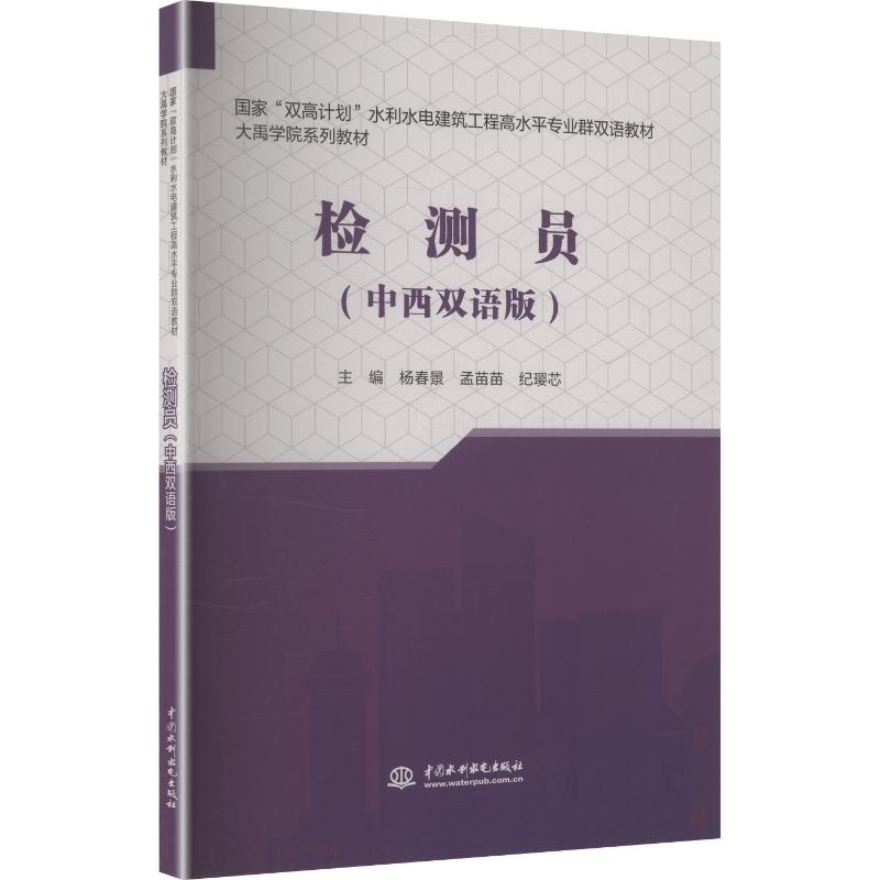 【官方正版】 检测员 主编杨春景, 孟苗苗, 纪璎芯 中国水利水电出版社 9787522616841