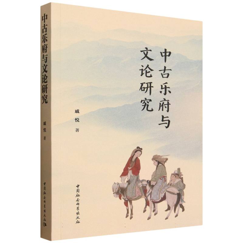 【官方正版】 中古乐府与文论研究 戚悦著 中国社会科学出版社 9787522755274