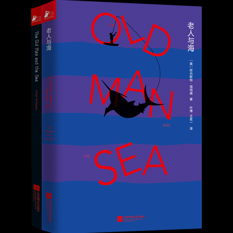 【官方正版】 老人与海 9787559416483 (美) 欧内斯特·海明威著 江苏凤凰文艺出版社