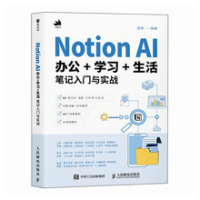 【官方正版】 Notion AI办公+学习+生活笔记入门与实战 9787115661722 周贤编著 人民邮电出版社