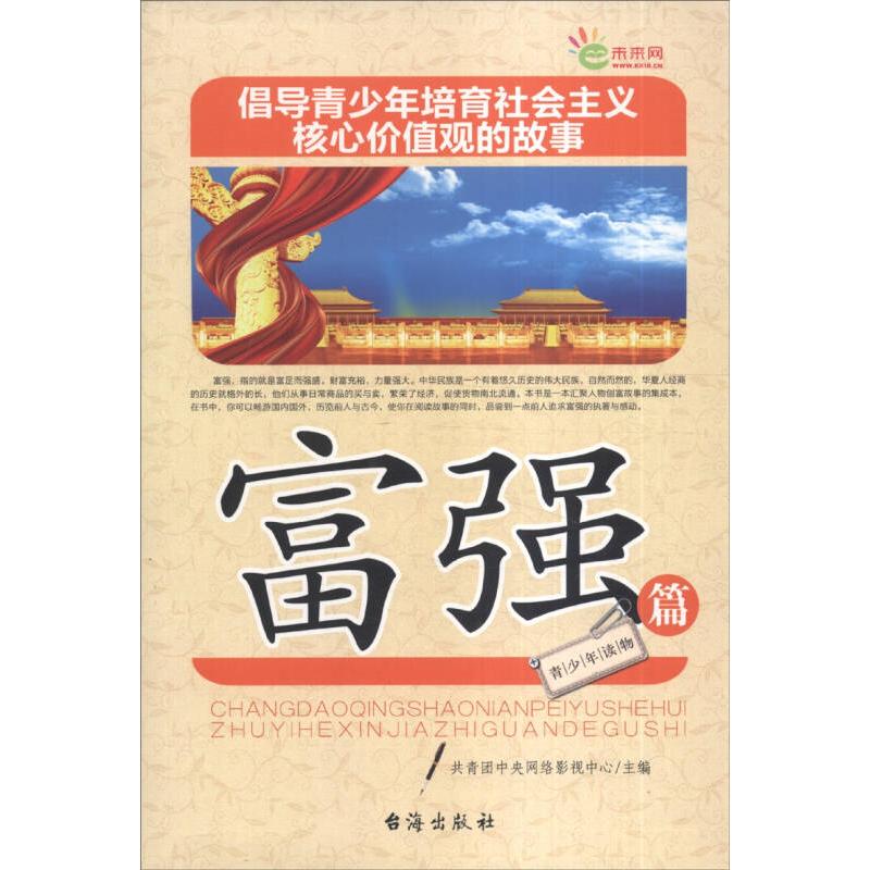 【官方正版】 倡导青少年培育社会主义核心价值观的故事 9787516803608 共青团中央网络影视中心主编 台海出版社