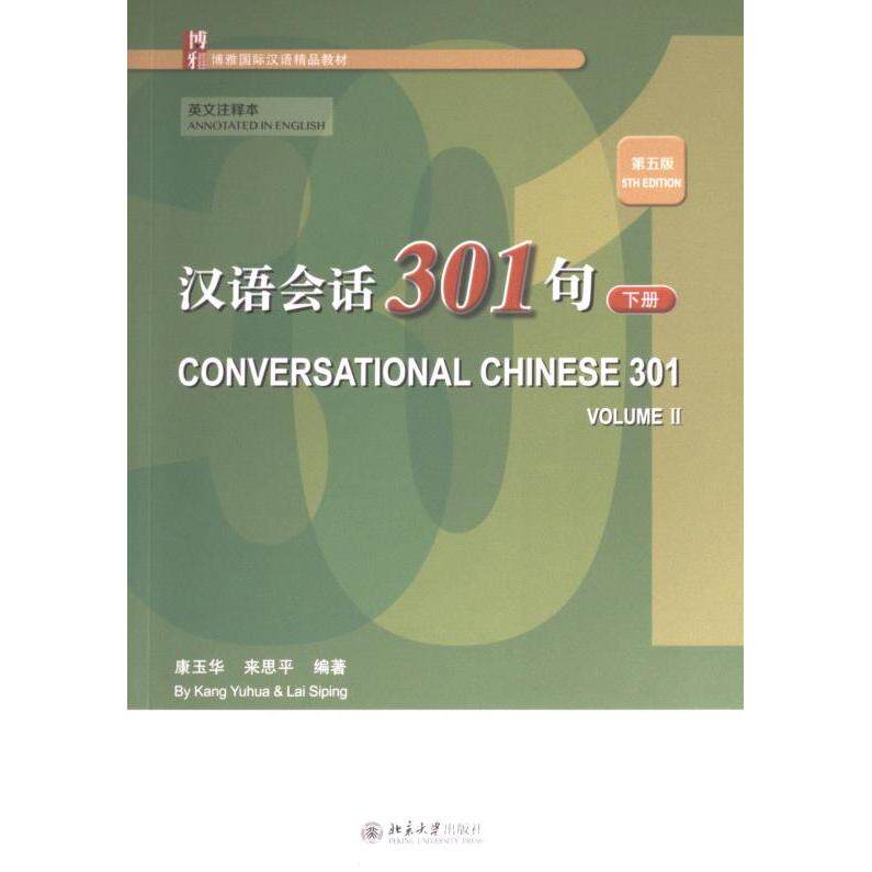 【官方正版】 汉语会话301句 9787301322055 康玉华, 来思平编著 北京大学出版社