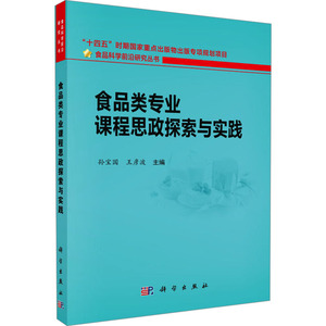 【官方正版】 食品类专业课程思政探索与实践 9787030792419 孙宝国,王彦波 科学出版社