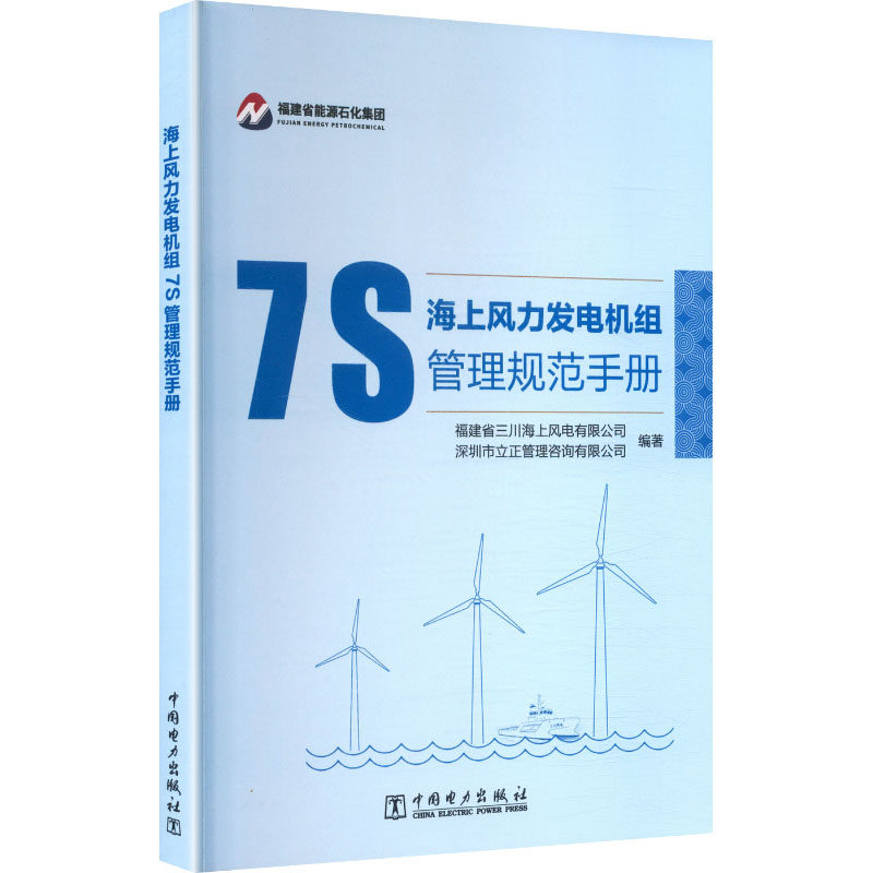 【官方正版】 海上风力发电机组7S管理规范手册 福建省三川海上风电有限公司, 深圳市立正管理咨询有限公司编著 中国电力出版社