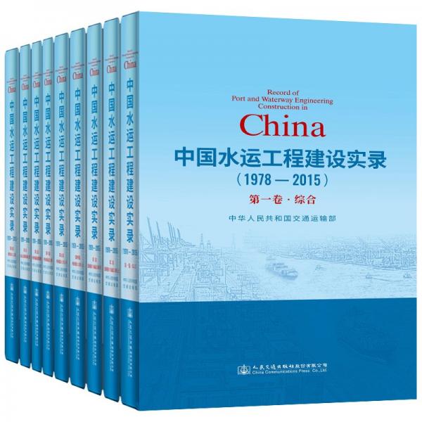 【官方正版】 中国水运工程建设实录 9787114173547 中华人民共和国交通运输部 人民交通出版社股份有限公司