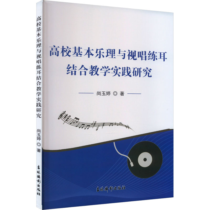【官方正版】 高校基本乐理与视唱练耳结合教学实践研究 尚玉婷著 吉林摄影出版社 9787549855964