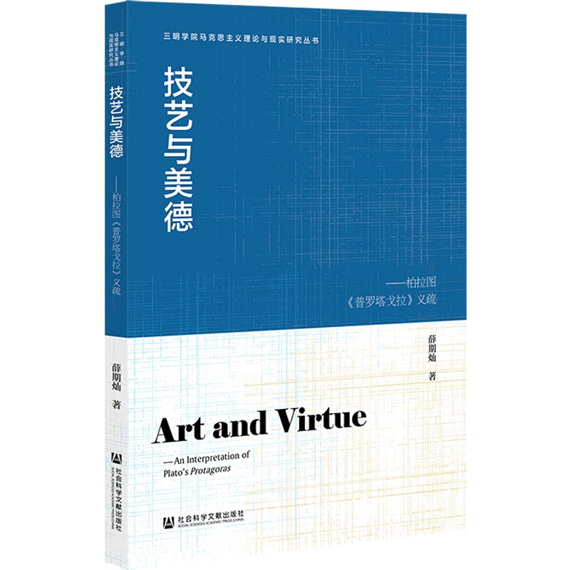 【官方正版】 技艺与美德：柏拉图《普罗塔戈拉》义疏 9787522857206 薛期灿著 社会科学文献出版社