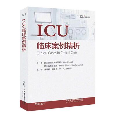 【官方正版】 ICU临床案例精析 著者爱丽丝·梅耶斯, 西奥菲勒斯·萨缪尔 湖南科学技术出版社 9787571035709