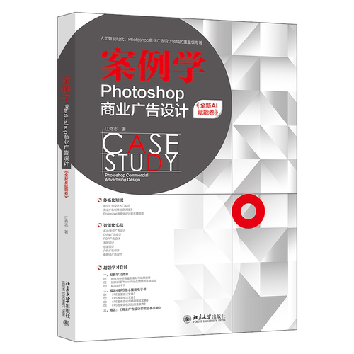 【官方正版】 案例学——Photoshop商业广告设计(全新AI赋能卷) 9787301364031 江奇志, 著 北京大学出版社