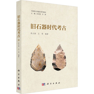 【官方正版】 旧石器时代考古 李占扬, 王伟编著 科学出版社 9787030809537