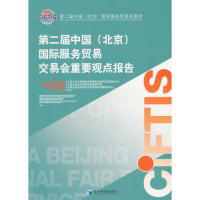 【官方正版】 D二届中国 (北京) 国际服务贸易交易会重要观点报告 9787509631379  经济管理出版社