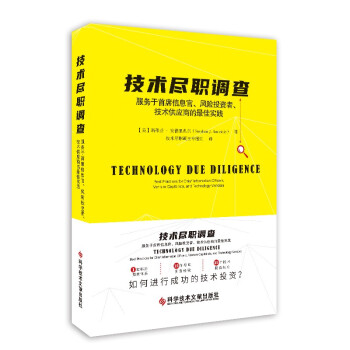 【官方正版】 技术尽职调查#cln#服务于首席信息官、风险投资者、技术供应商的最佳实践 9787518976478 (美)斯蒂芬·安德里奥尔