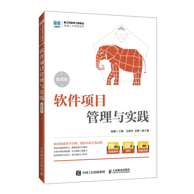 【官方正版】 软件项目管理与实践 杨珊主编 人民邮电出版社 9787115660541