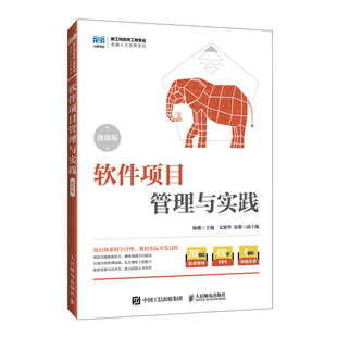 【官方正版】 软件项目管理与实践 杨珊主编 人民邮电出版社 9787115660541