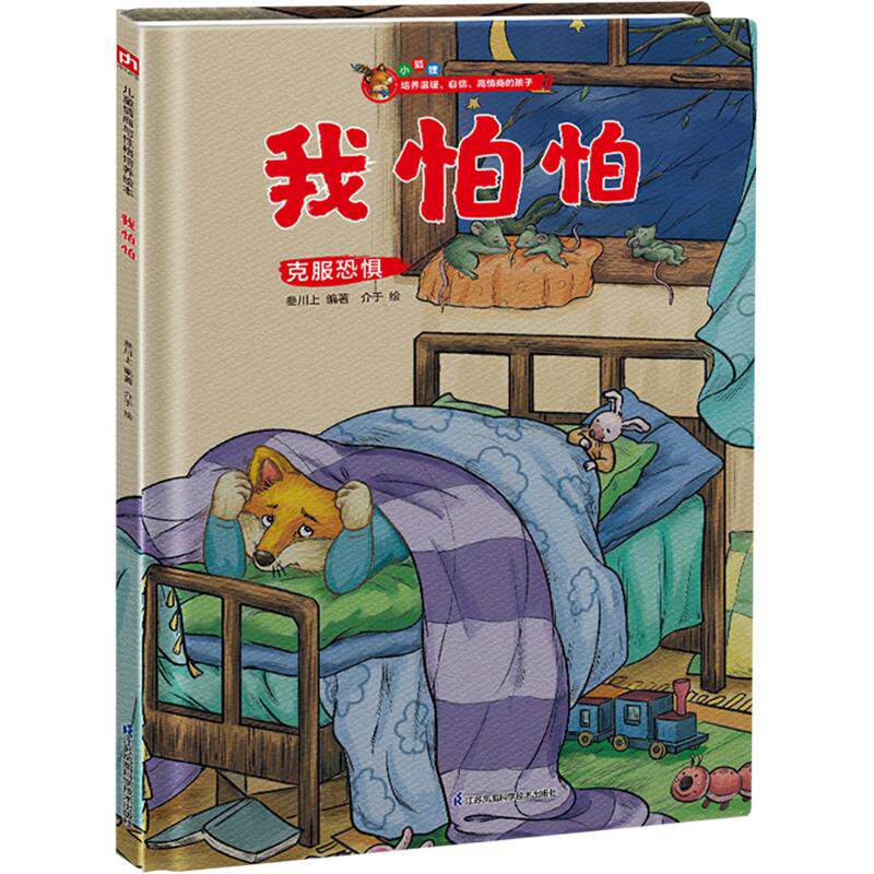 【官方正版】 小狐狸系列绘本:我怕怕 克服恐惧是孩子成长过程中关键的一步。当孩子认识到所恐惧事物的真相,也就战