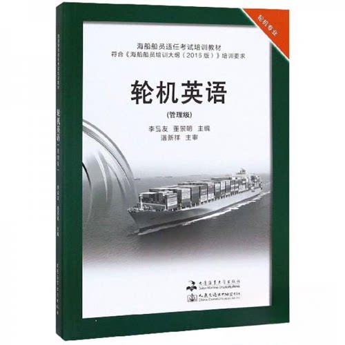 【官方正版】 轮机英语#cln#管理级 9787563237548 李品友, 董景明, 主编 大连海事大学出版社