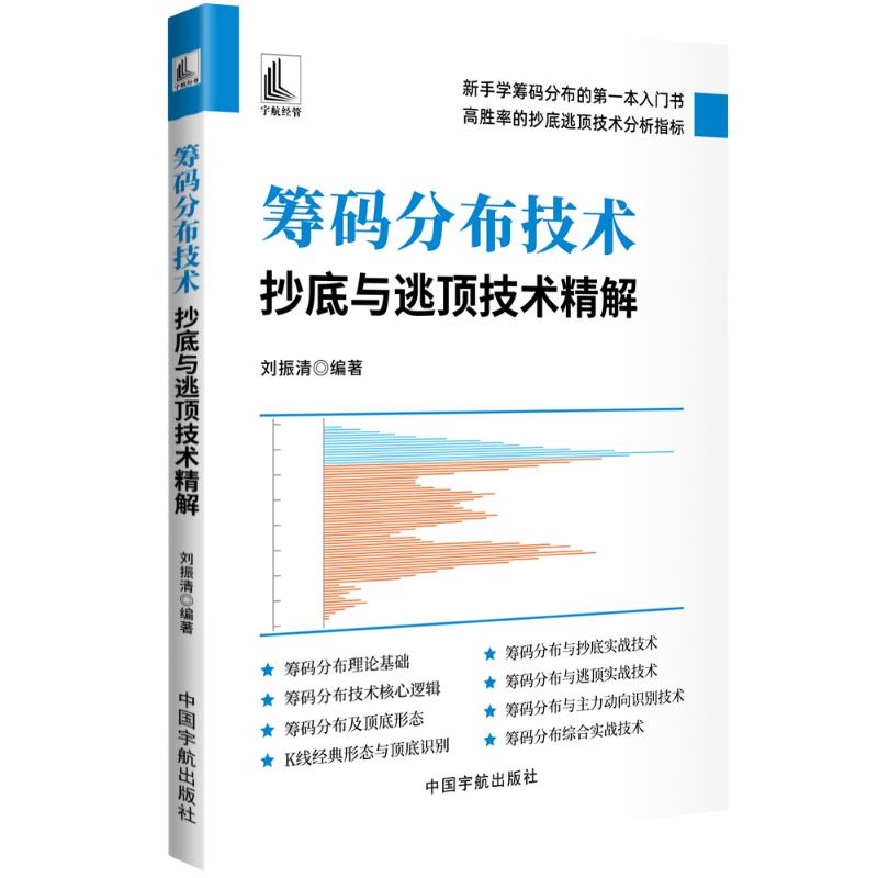 【官方正版】 筹码分布技术：抄底与逃顶技术精解 9787515925905 刘振清, 编著 中国宇航出版社