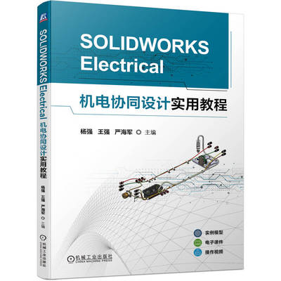 【官方正版】 SOLIDWORKS Electrical机电协同设计实用教程 9787111746072 主编杨强, 王强, 严海军 机械工业出版社