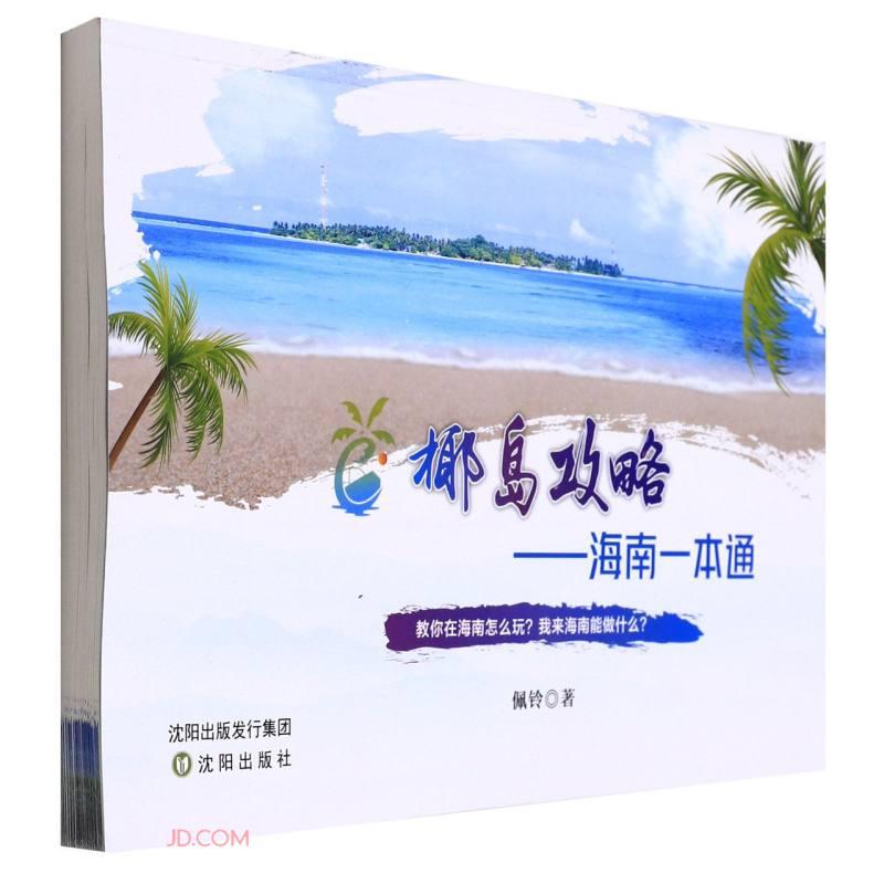 【官方正版】 椰岛攻略-海南一本通 9787571622244 佩铃 沈阳出版社
