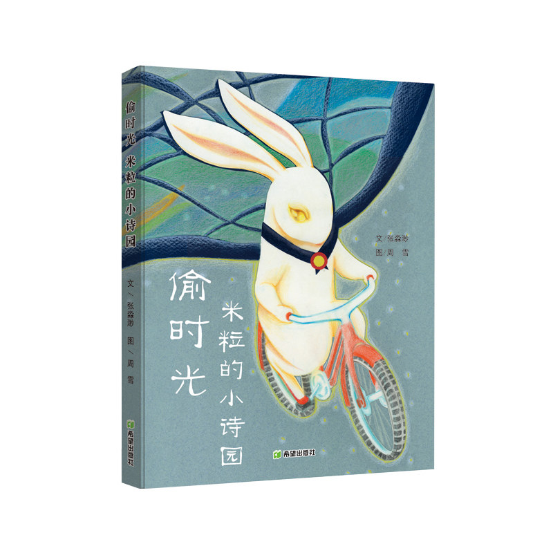 【官方正版】 偷时光·米粒的小诗园 9787537991001 张淼渺文 希望出版社