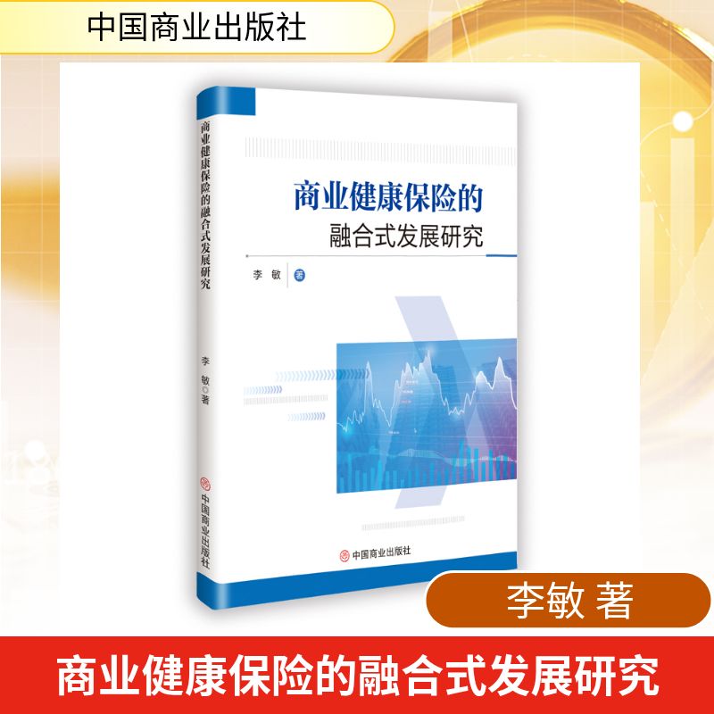 【官方正版】 商业健康保险的融合式发展研究 李敏著 中国商业出版社 9787520836678