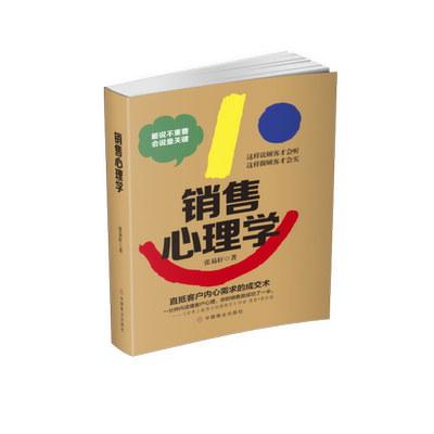 【官方正版】 销售心理学 9787520810326 张易轩著 中国商业出版社