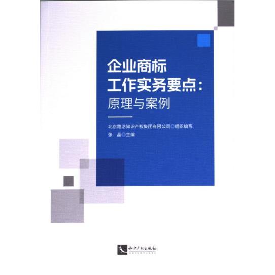 【官方正版】 企业商标工作实务要点：原理与案例 9787513092067 北京路浩知识产权代理有限公司、张晶 知识产权出版社