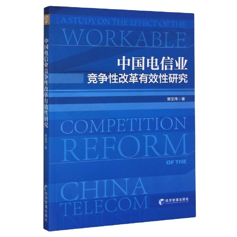 【官方正版】 中国电信业竞争性改革有效性研究 蔡呈伟著 经济管理出版社 9787509676172